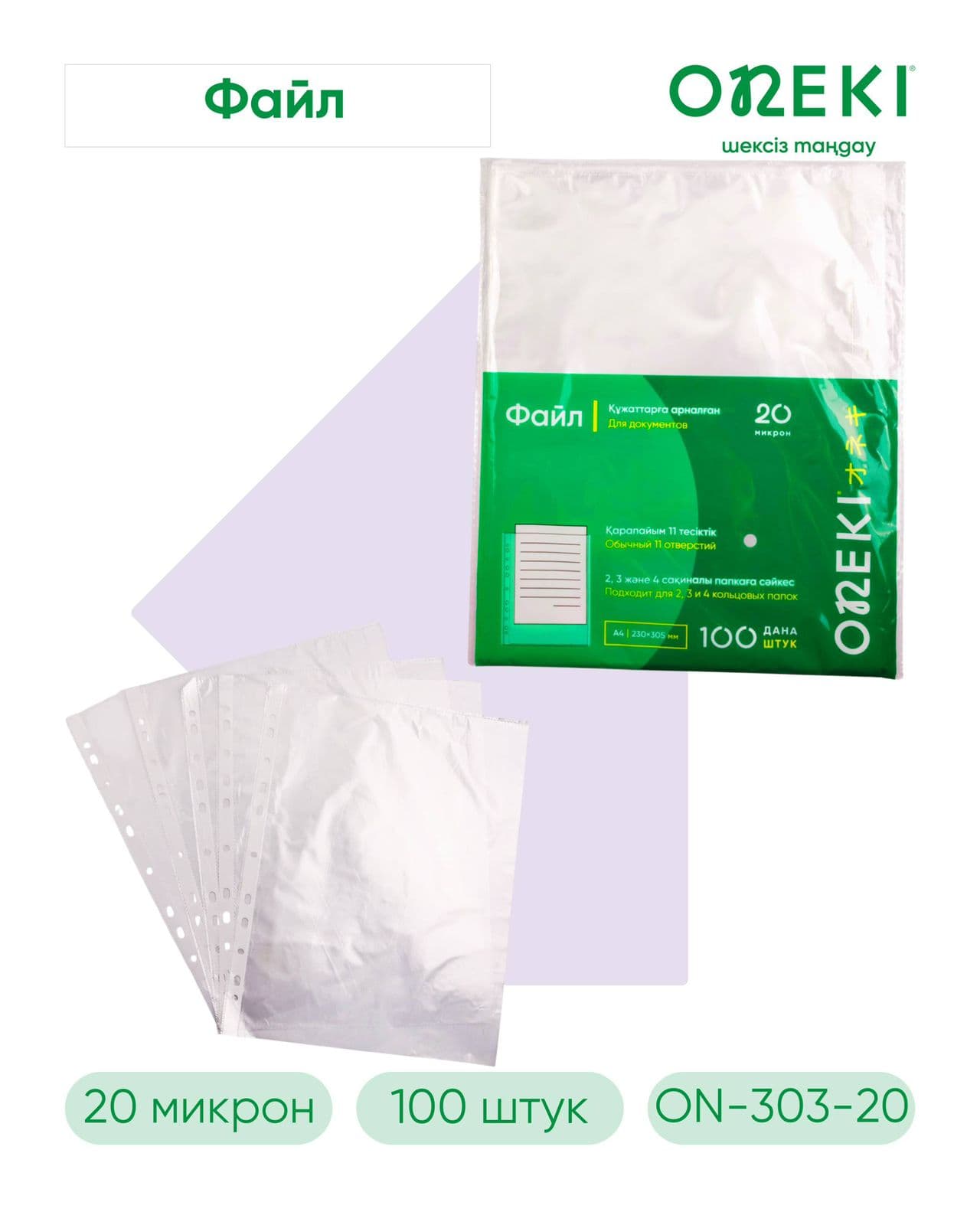 Файл с перфорацей А4 20 микрон, ON-303-20 (100 шт/уп)
