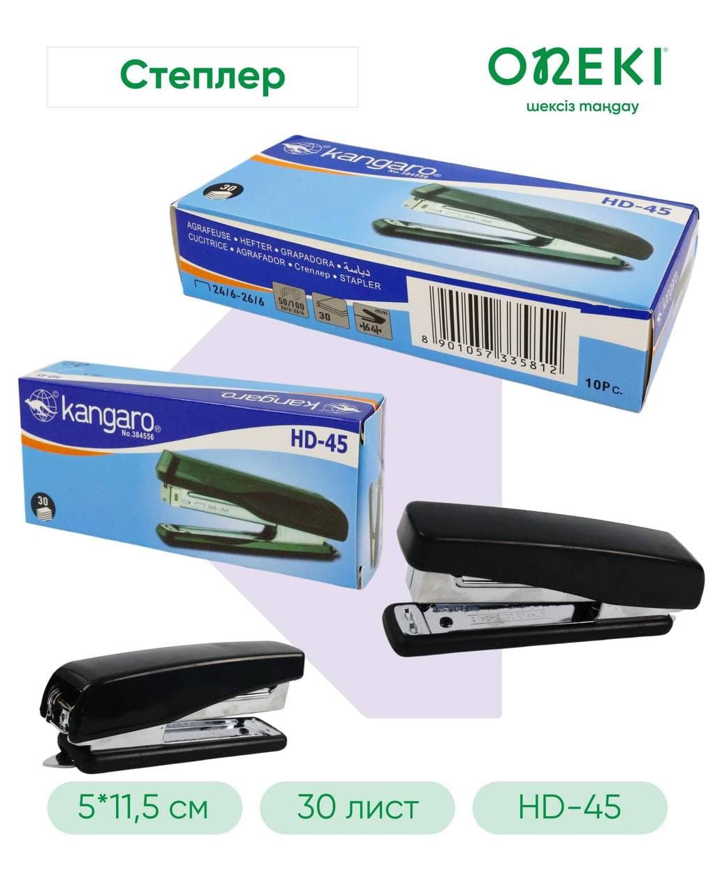 Степлер Kangaro 30 листов, 24/6, 26/6, HD-45