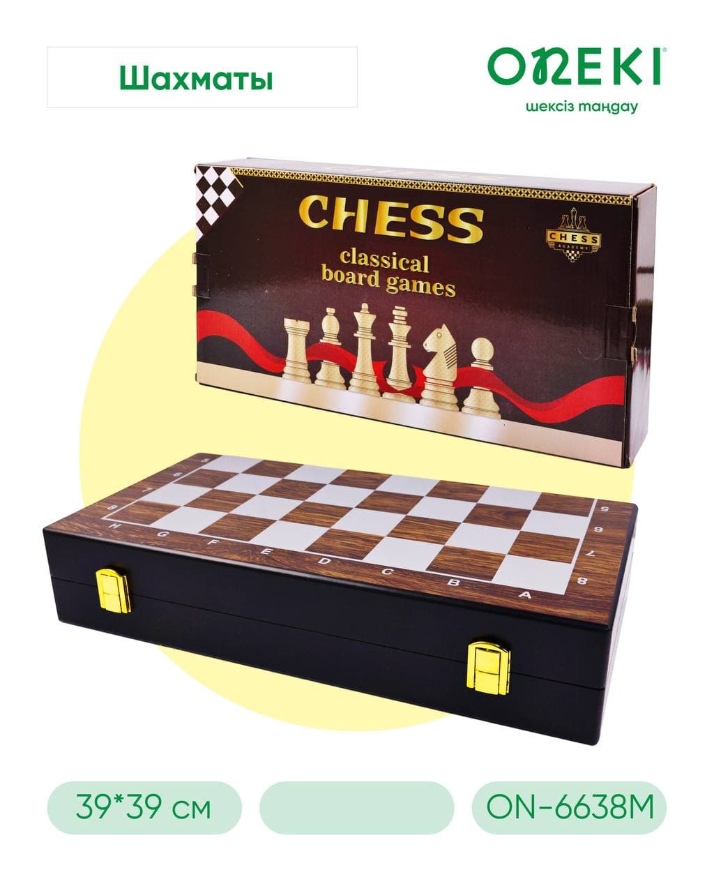 Шахмат Коричневый, ON-6638M
