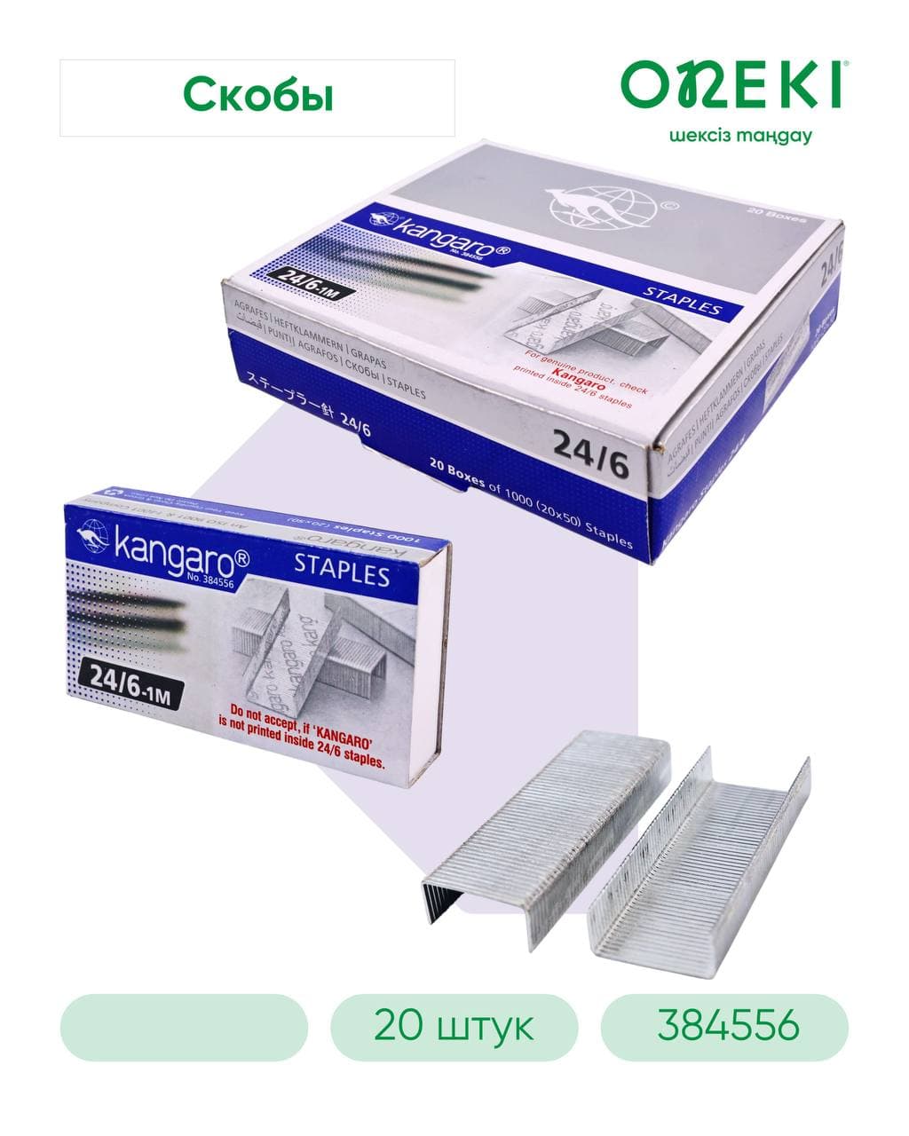 Скобы для степлера №24/6 Kangaro, 384556 (20 шт/уп)