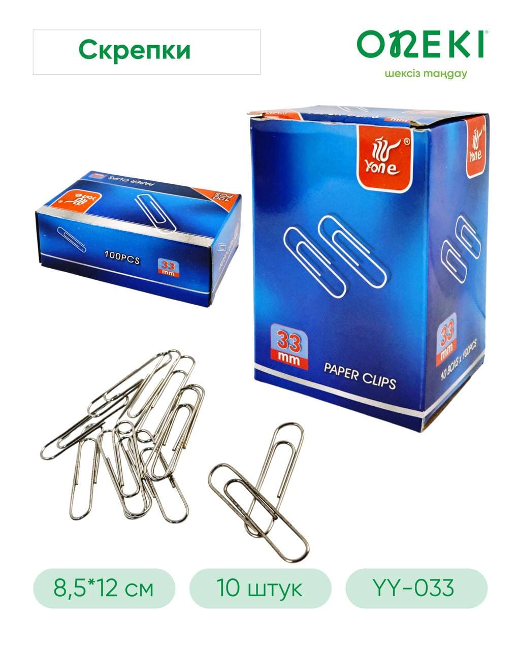 Скрепки канцелярсие 33 мм, YY-033 (10 шт/уп)
