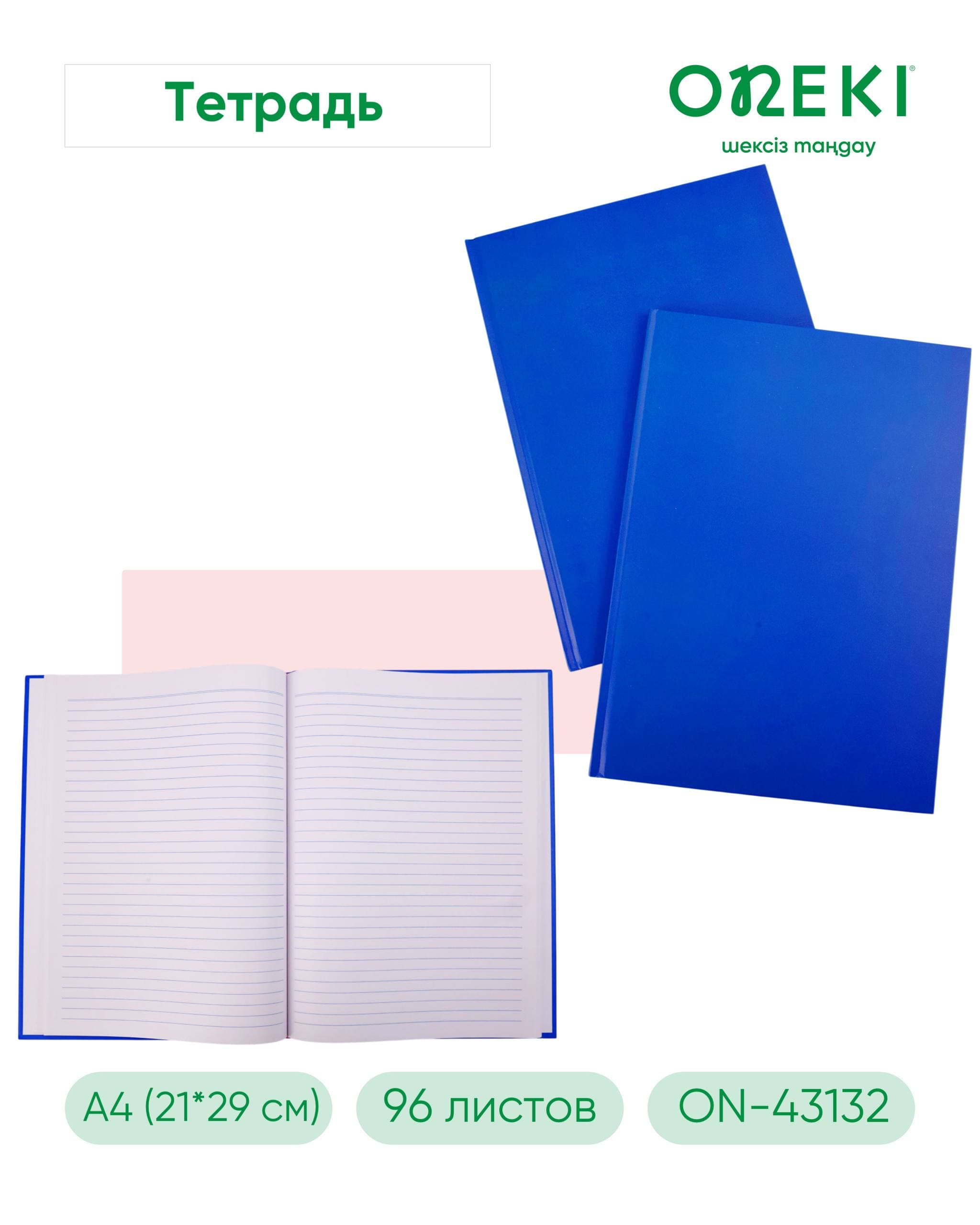 Тетрадь твердый обложка 96 листов 210*290мм А4 ЛИНИЯ  ON-43132