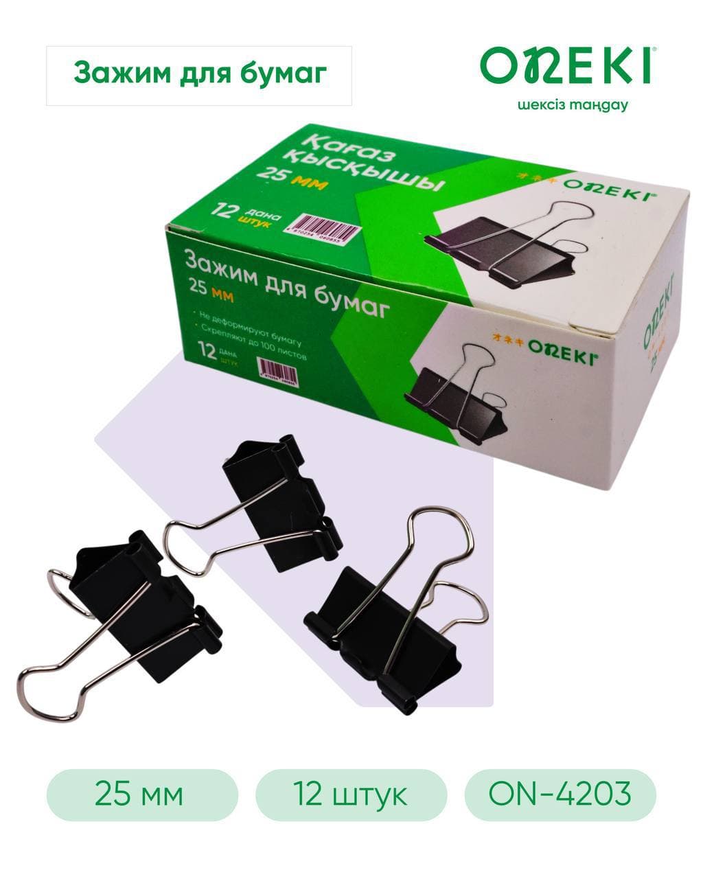 Зажим для бумаги 25 мм черный, ONEKI, ON-4203 (12 шт/уп)