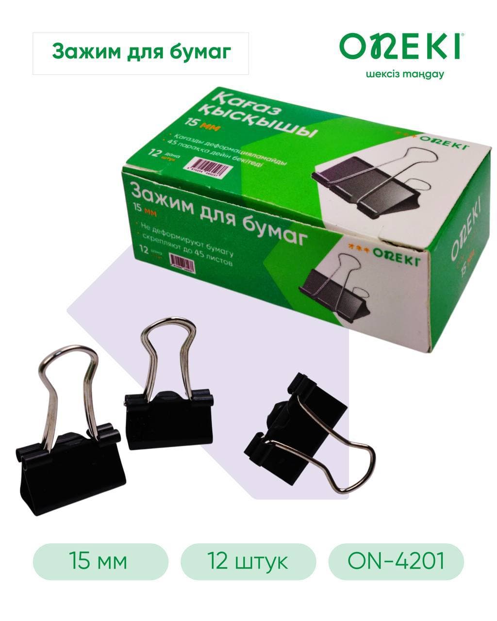 Зажим для бумаги 15 мм черный, ONEKI, ON-4201 (12 шт/уп)