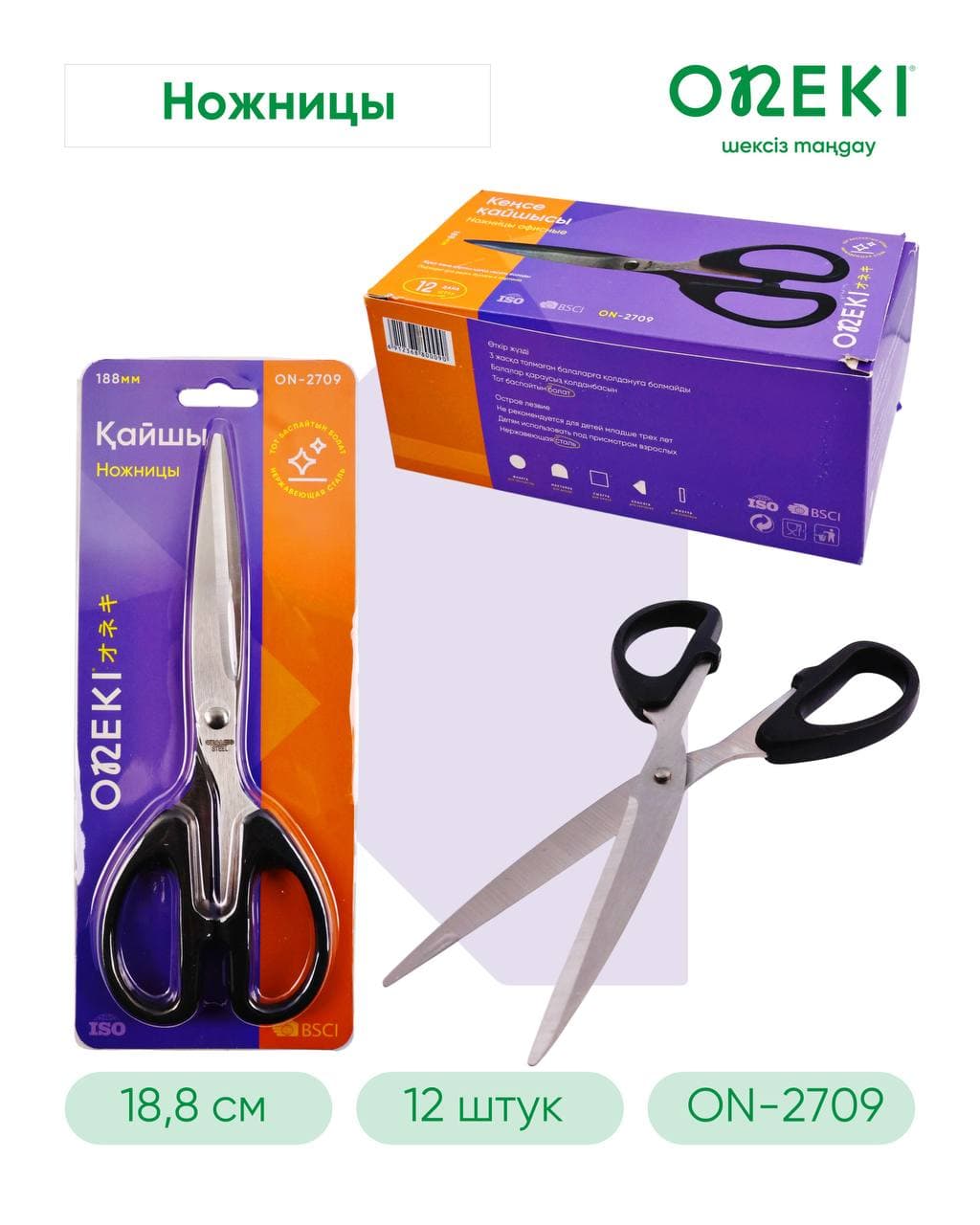 Ножницы офисные 188 мм, ONEKI, ON-2709