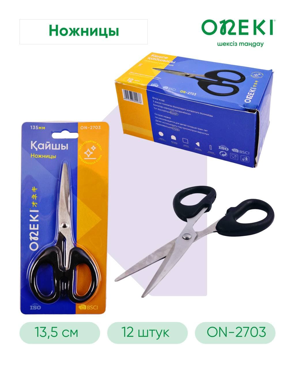 Ножницы офисные 135 мм, ONEKI, ON-2703