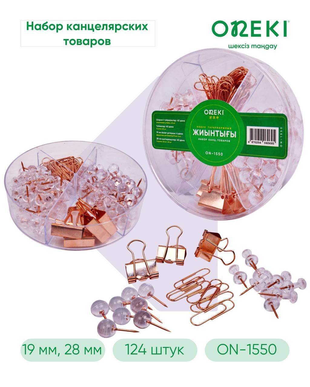 Мелко офисный набор ЗОЛОТСТЫЙ, ONEKI, ON-1550