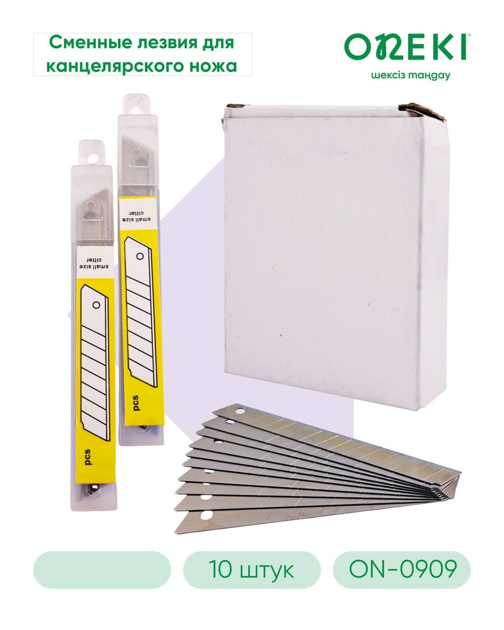 Лезвия для ножа 9 мм, ON-0909 (10 шт/уп)