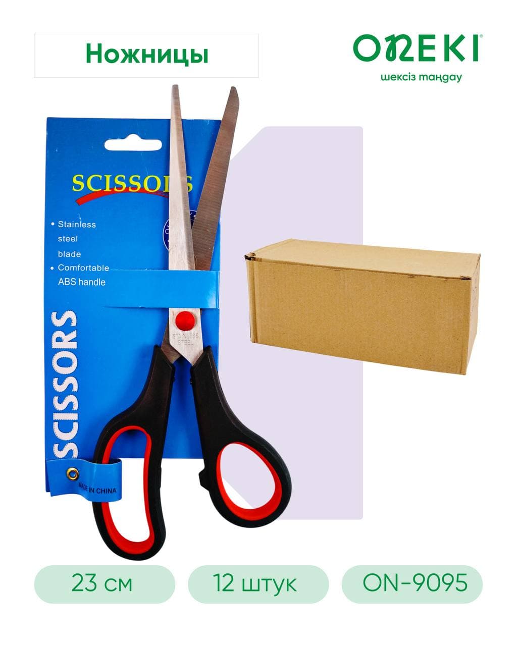 Ножницы офисные 235 мм, №9.5, ON-9095