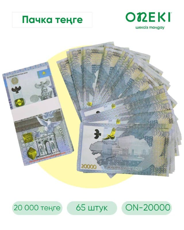 Пачка тенге 20 000 тг 65 шт, ON-20000
