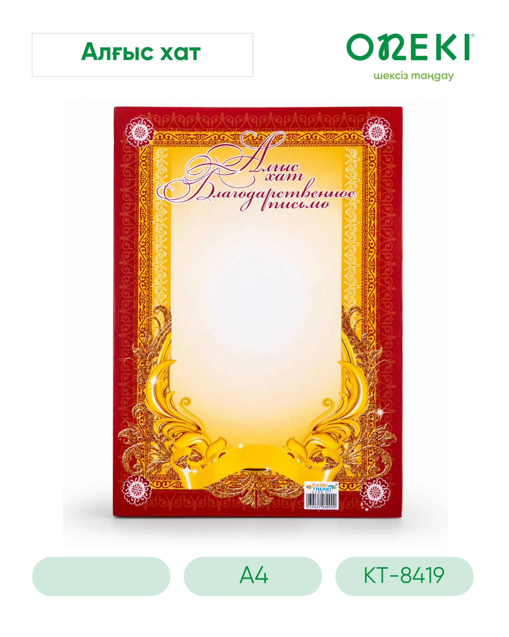 Алгыс хат,Благодарственное письмо А4,КТ-8419(100шт\уп)