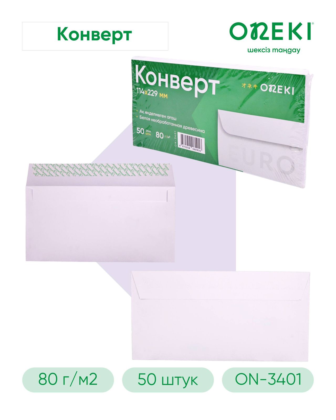 Конверт белый евро 50 шт, 229x114 мм, ON-3401