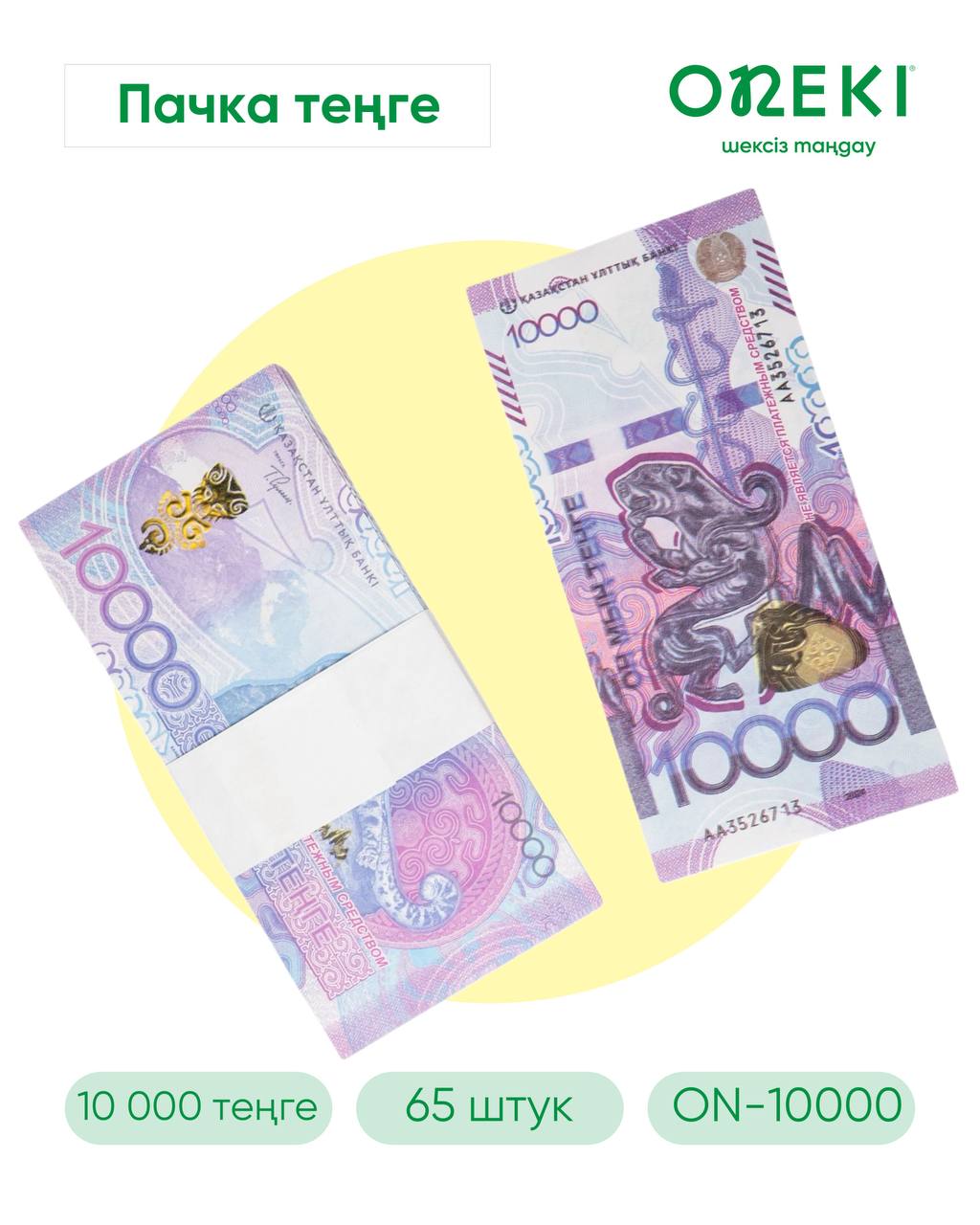 Купюра 10 000 тенге 65 шт, ON-10000