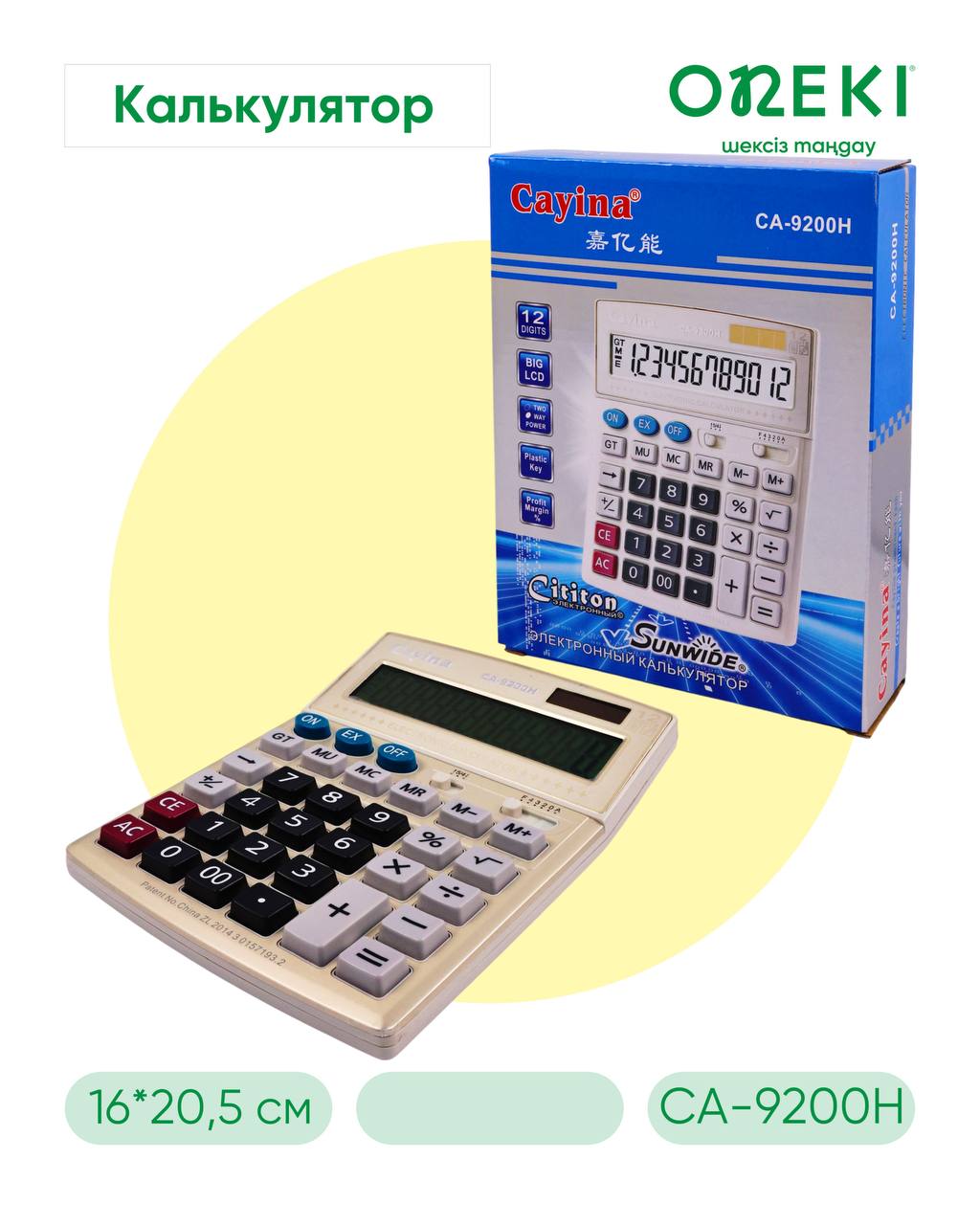 Калькулятор 12 разрядов, CA-9200H