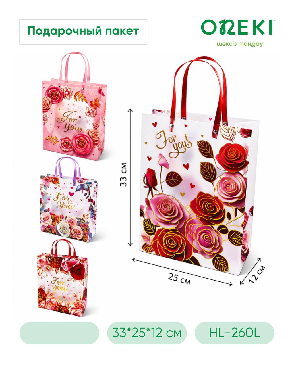 Подарочный пакет пластиковый ЦВЕТЫ, 25*33*12 см, HL-2603L 2601L