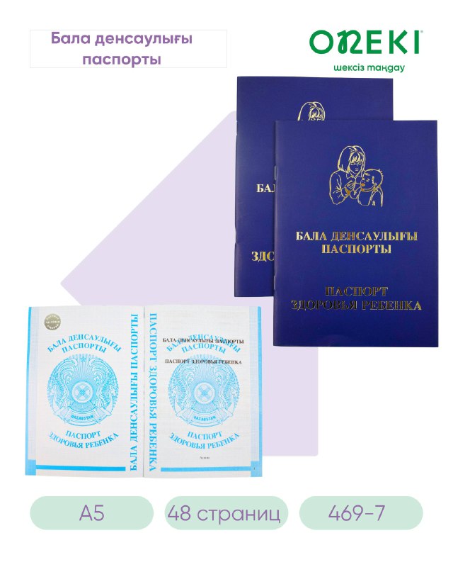 Паспорт здоровья ребенка синий А5 48 страниц, 469-7