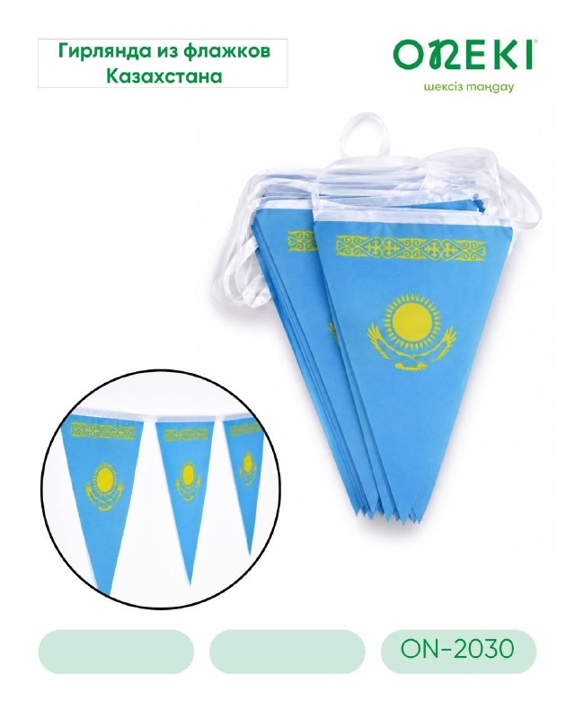 Гирлянда из флажков Казахстан 20м, KZ-4151