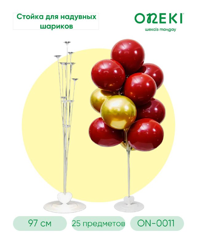 Стойка для шариков белая 97 см, 25 предметов, ON-0011