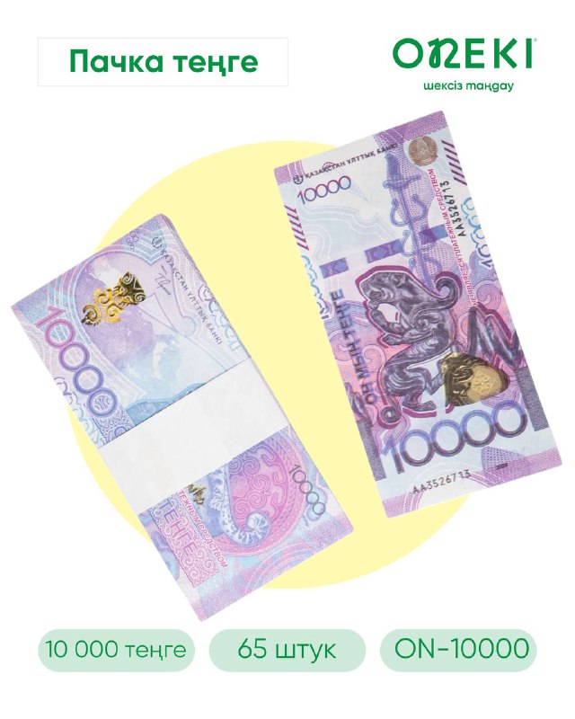 Купюра 10 000 тенге 65 шт, ON-10000