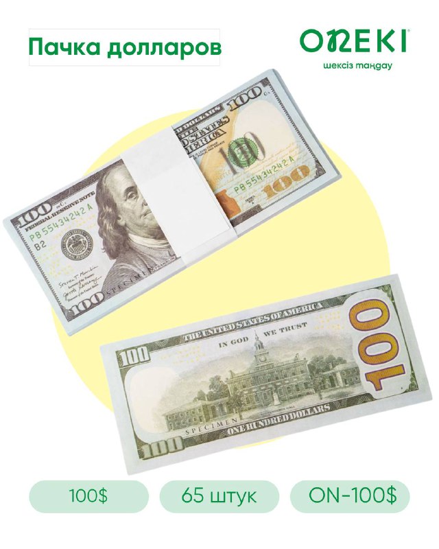 Сувенирные купюры 100 долларов 65 шт, ON-100$-4551