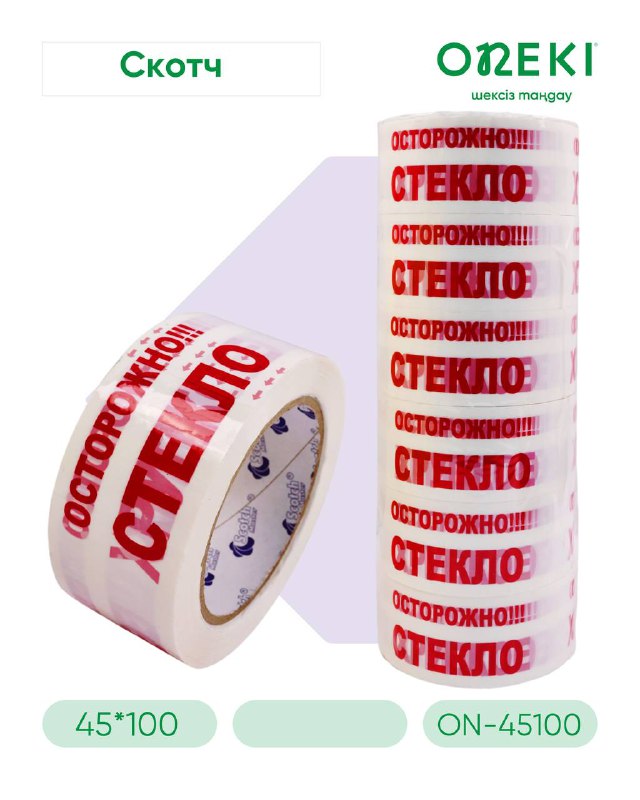 Скотч Осторожно Стекло 45мм*100м, ON-45100