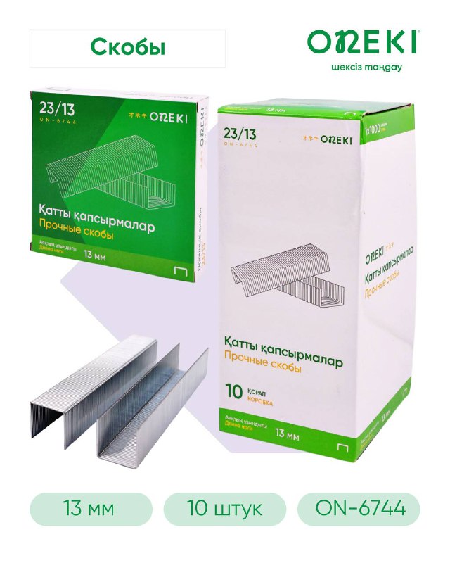 Скобы для степлера 23/13, ON-6744