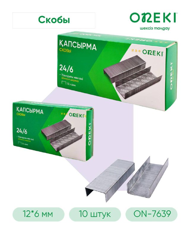 Скобы для степлера 24/6, 10 штук, ON-7639