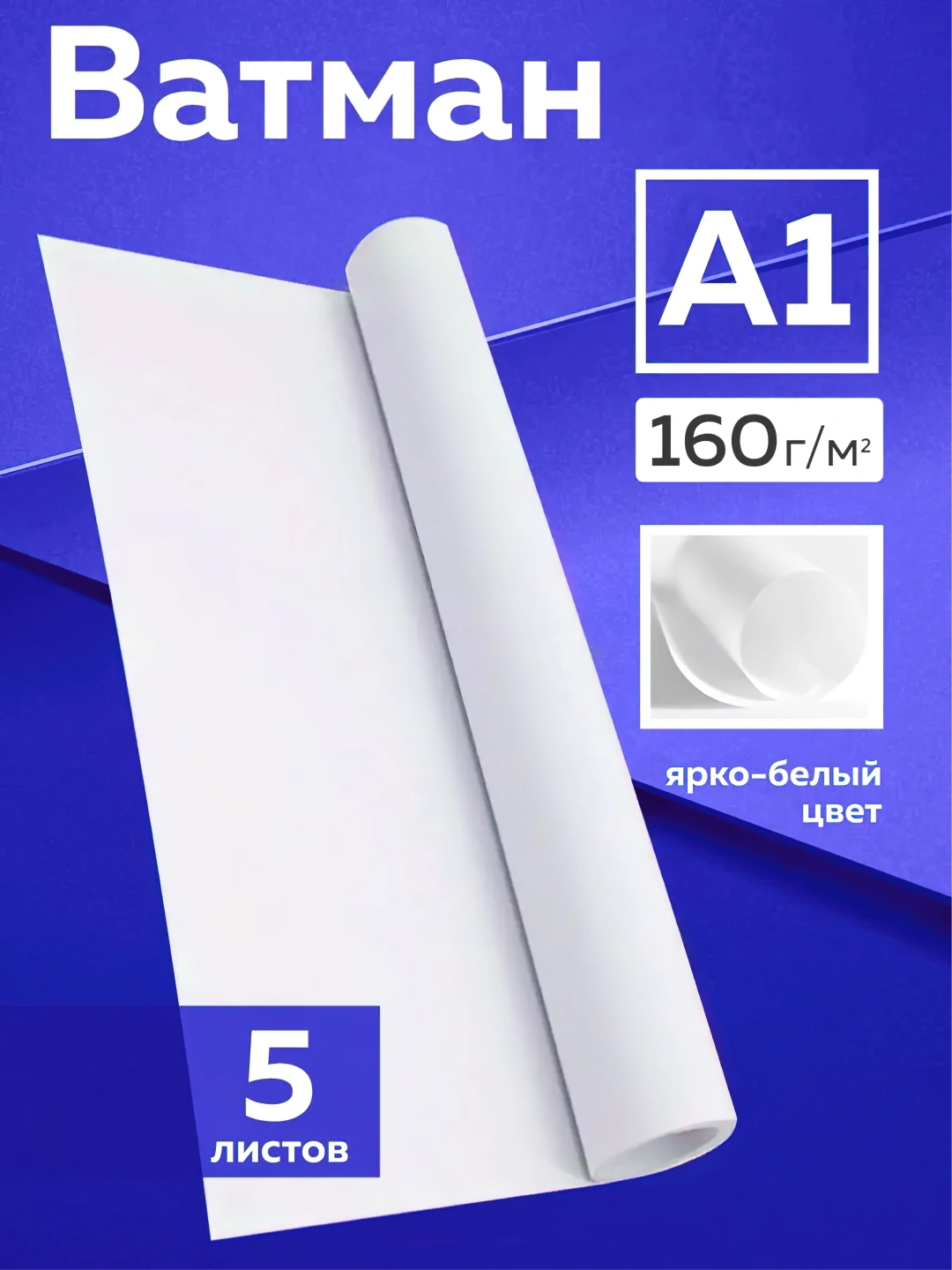 Ватман А1, 160 г/м², 5 листов, А1160