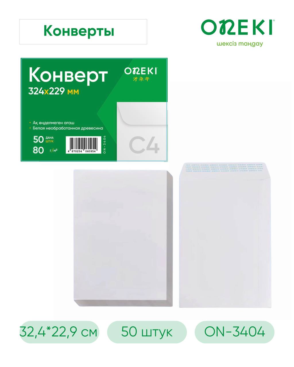Конверт белый С4 50 шт, ON-3404-A4