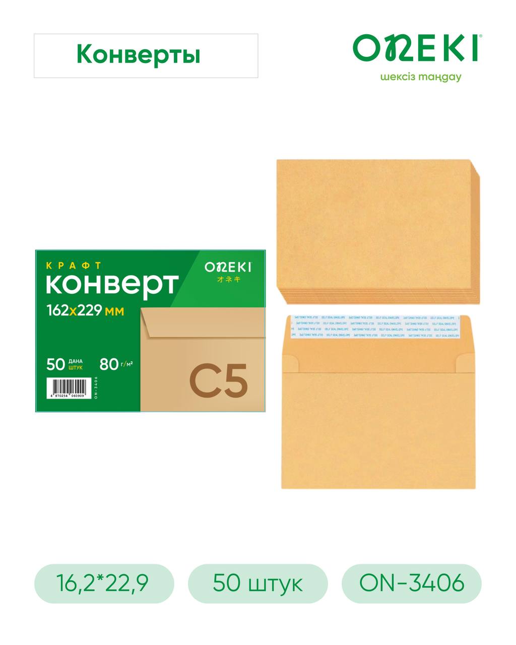 Конверт КРАФТ C5 50 шт, ON-3406-A5