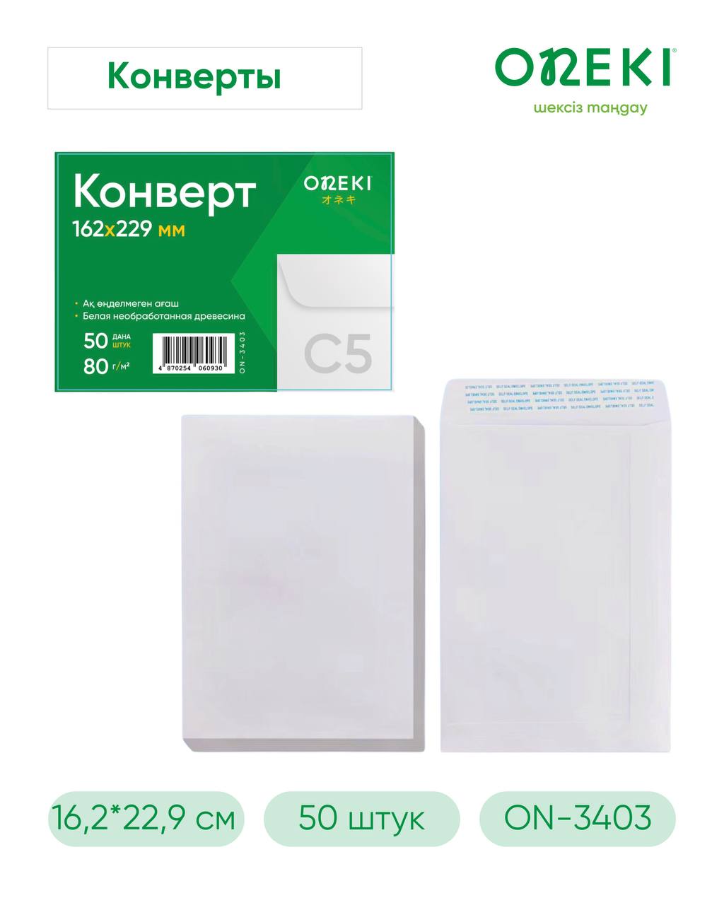 Конверт белый C5 50 шт, ON-3403-A5