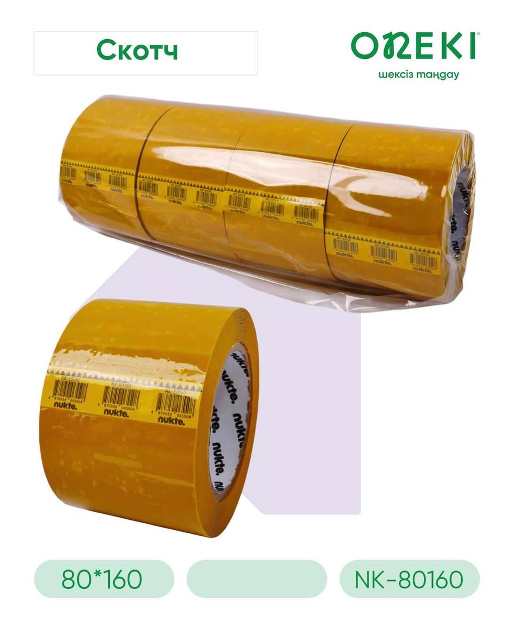 Скотч упаковочный желтый 80ммх160м, ON-80160-J