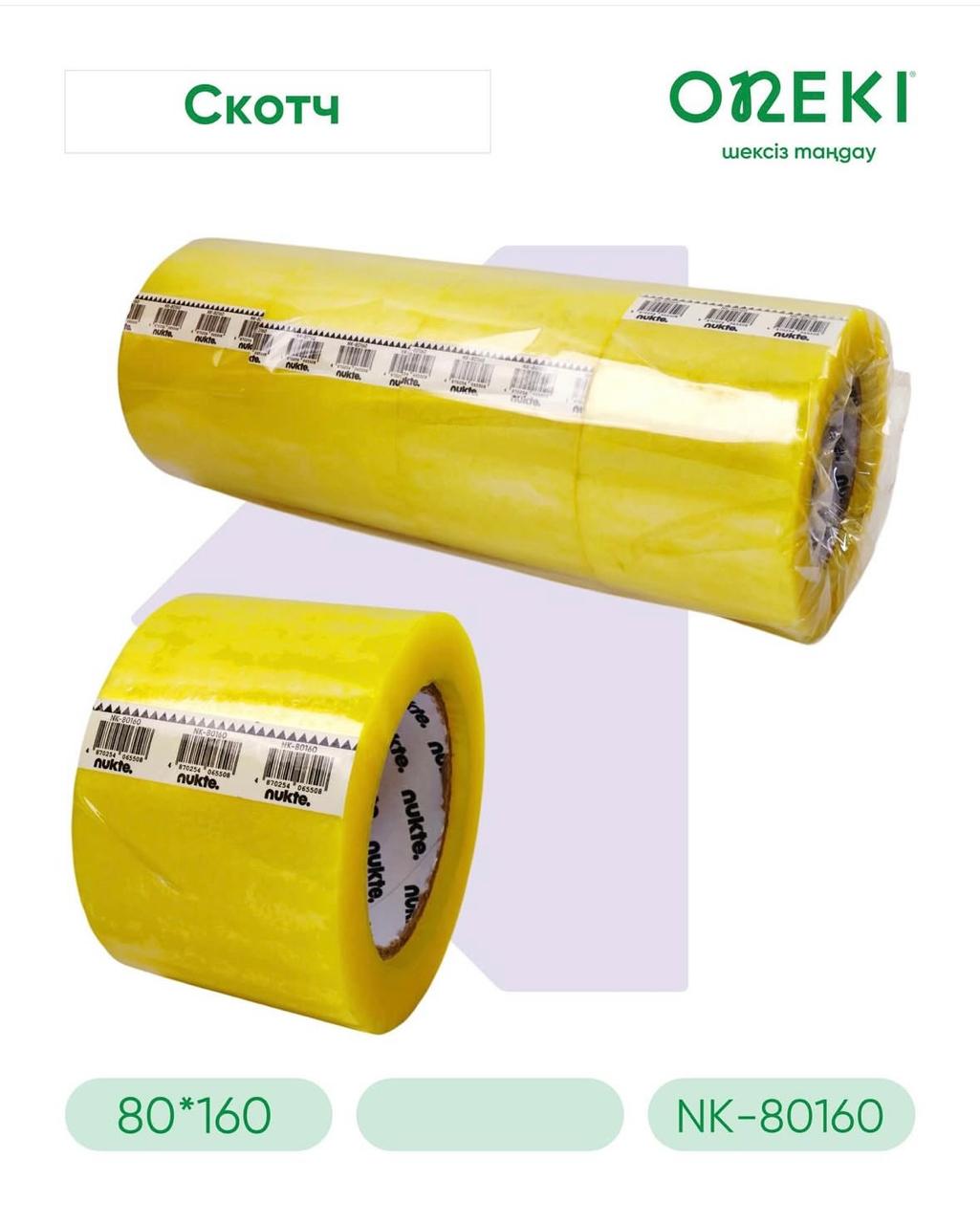 Скотч жёлтый 80мм*160м, NK-80160