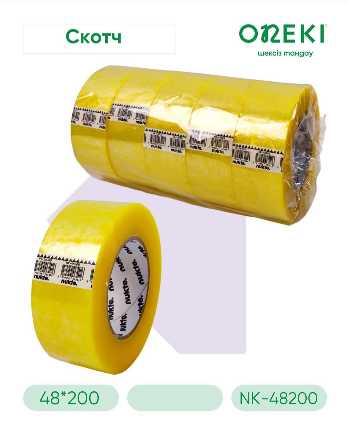 Скотч желтый 48ммx250м, NK-48250