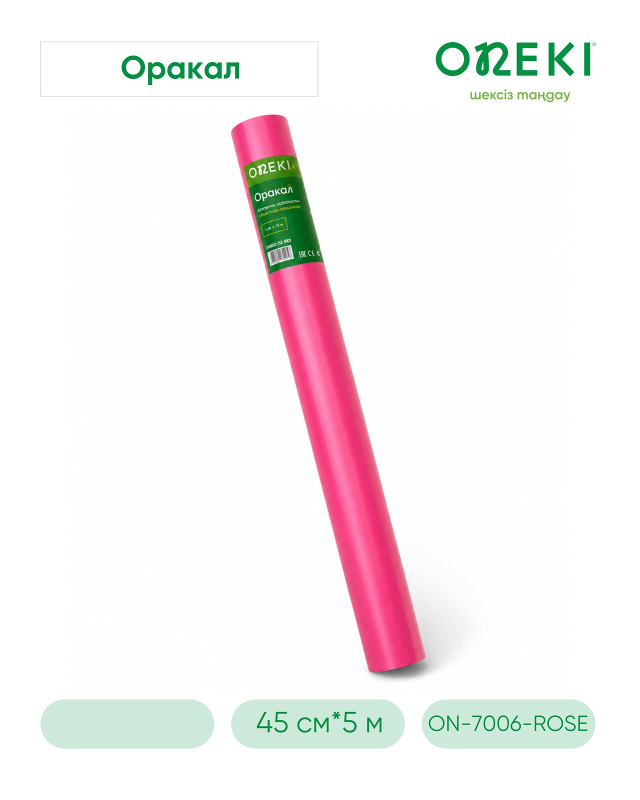Оракал матовый розовый 45см*5м, ON-7006-ROSE RED