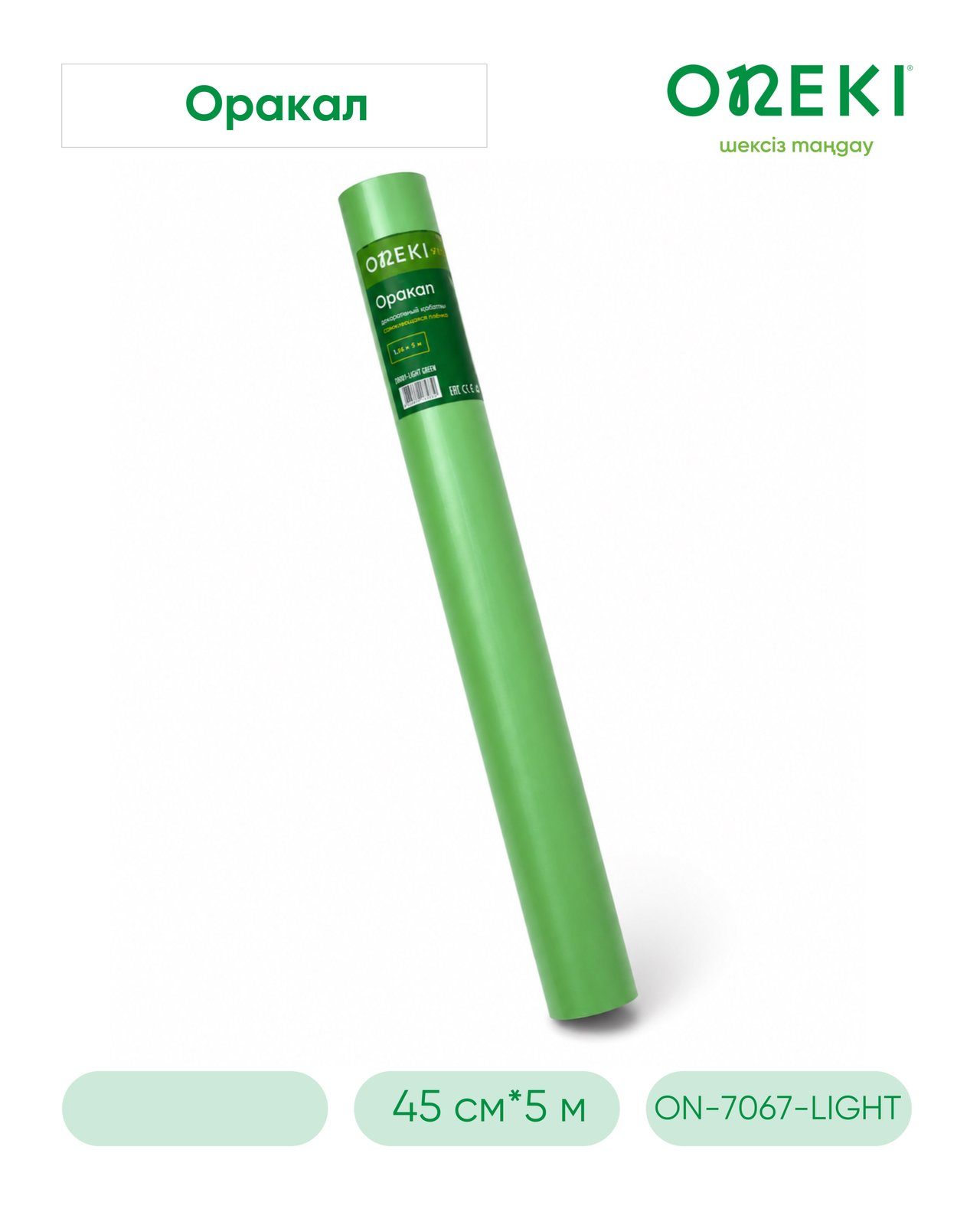 Оракал самоклеящаяся матовая пленка светло-зеленая 45см*5м, ON-7067-LIGHT GREEN