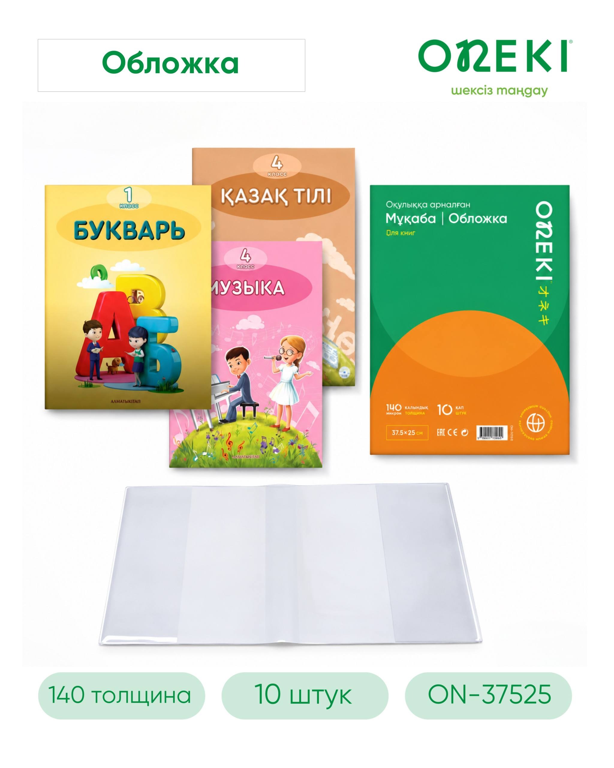 Обложка для книг прозрачная 37.5*25 см, гелевая 140 мкр, ON-37525 (10шт/уп)