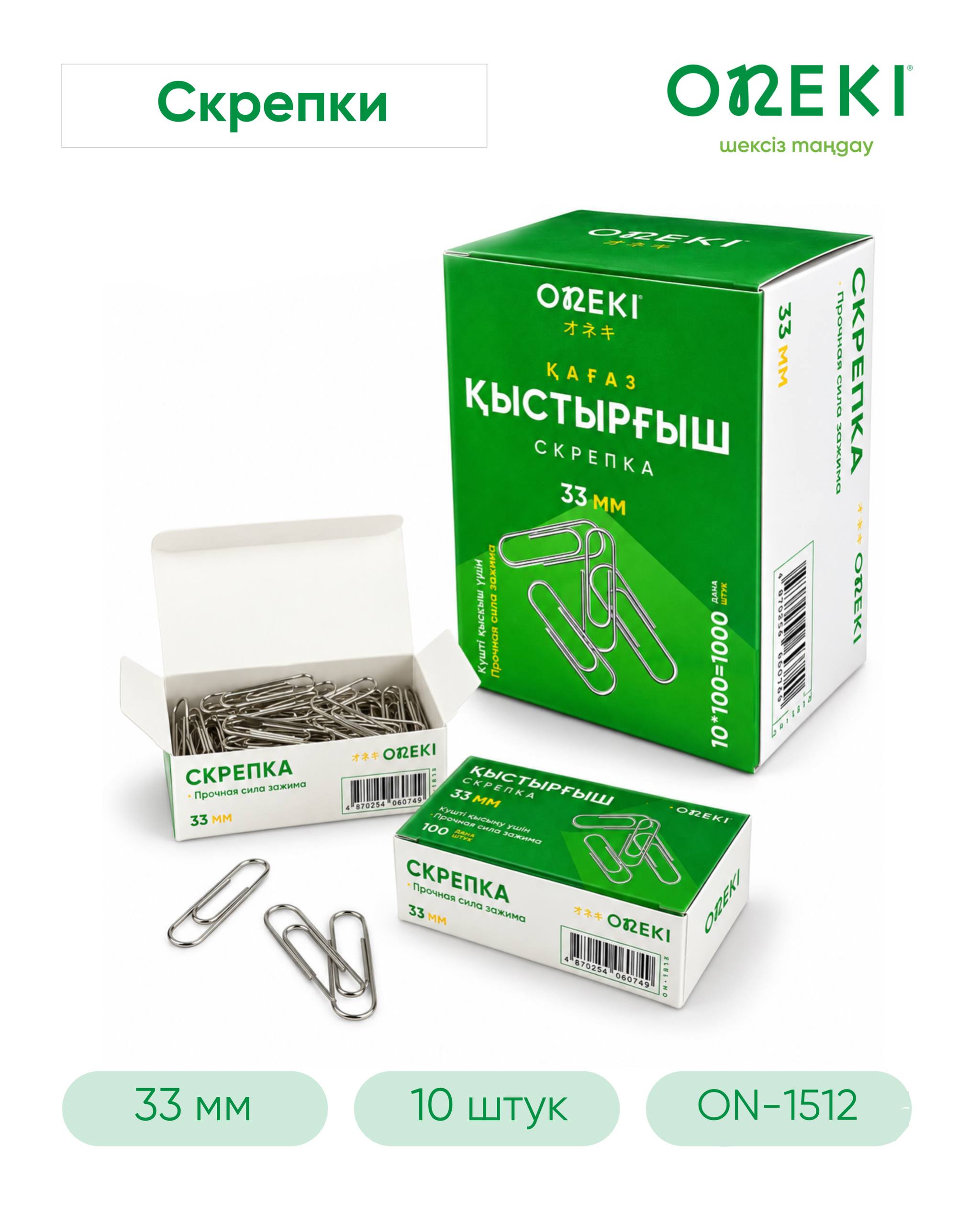 Скрепки канцелярские 33 мм 100 шт, ON-1512