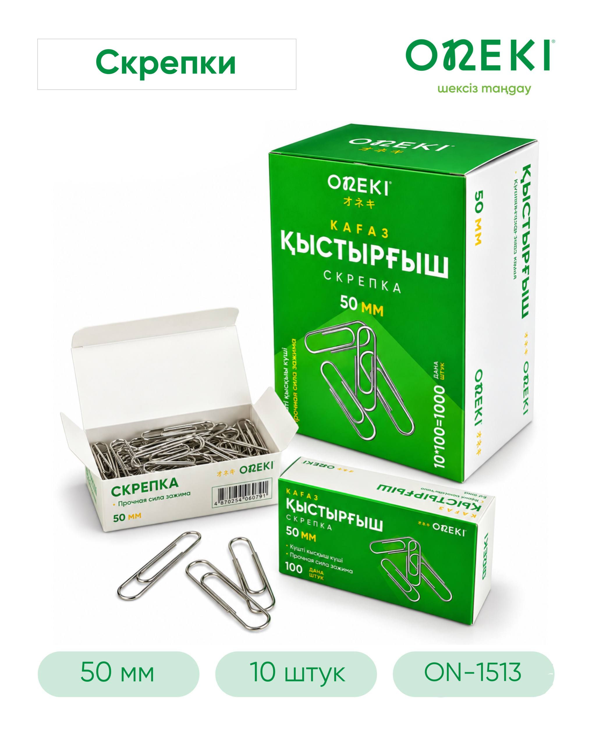 Скрепки канцелярские 50 мм, 100 шт, ON-1513