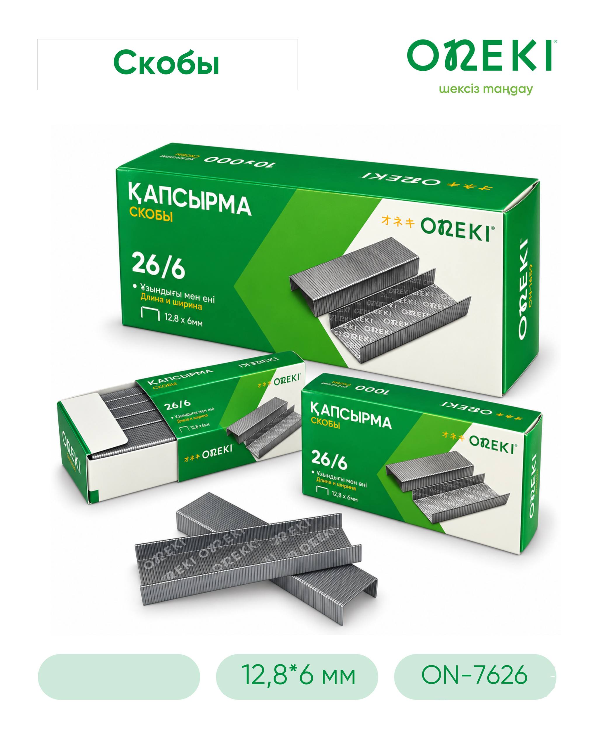 Скобы для степлера 26/6, 1000 шт, ON-7626