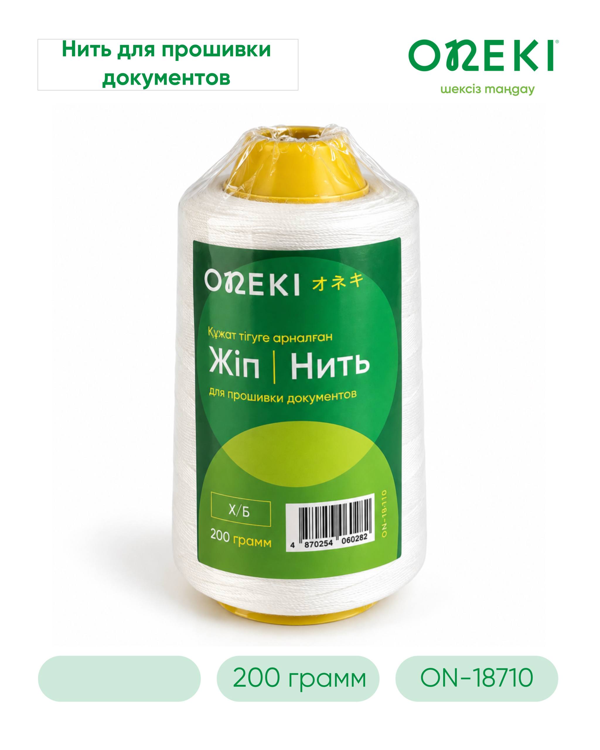 Нить для документов ХБ белая 200 гр, ON-18710