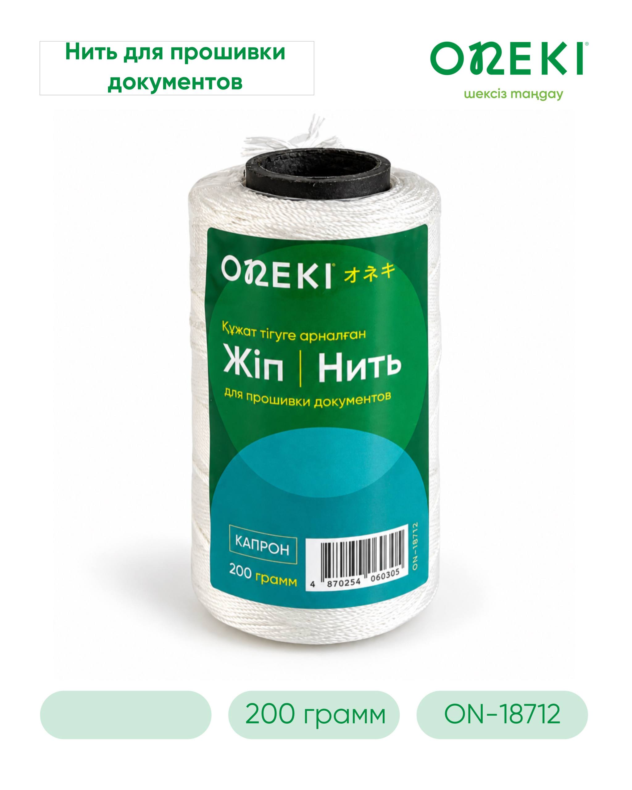 Нить для документов Калрон белая 200 гр, ON-18712