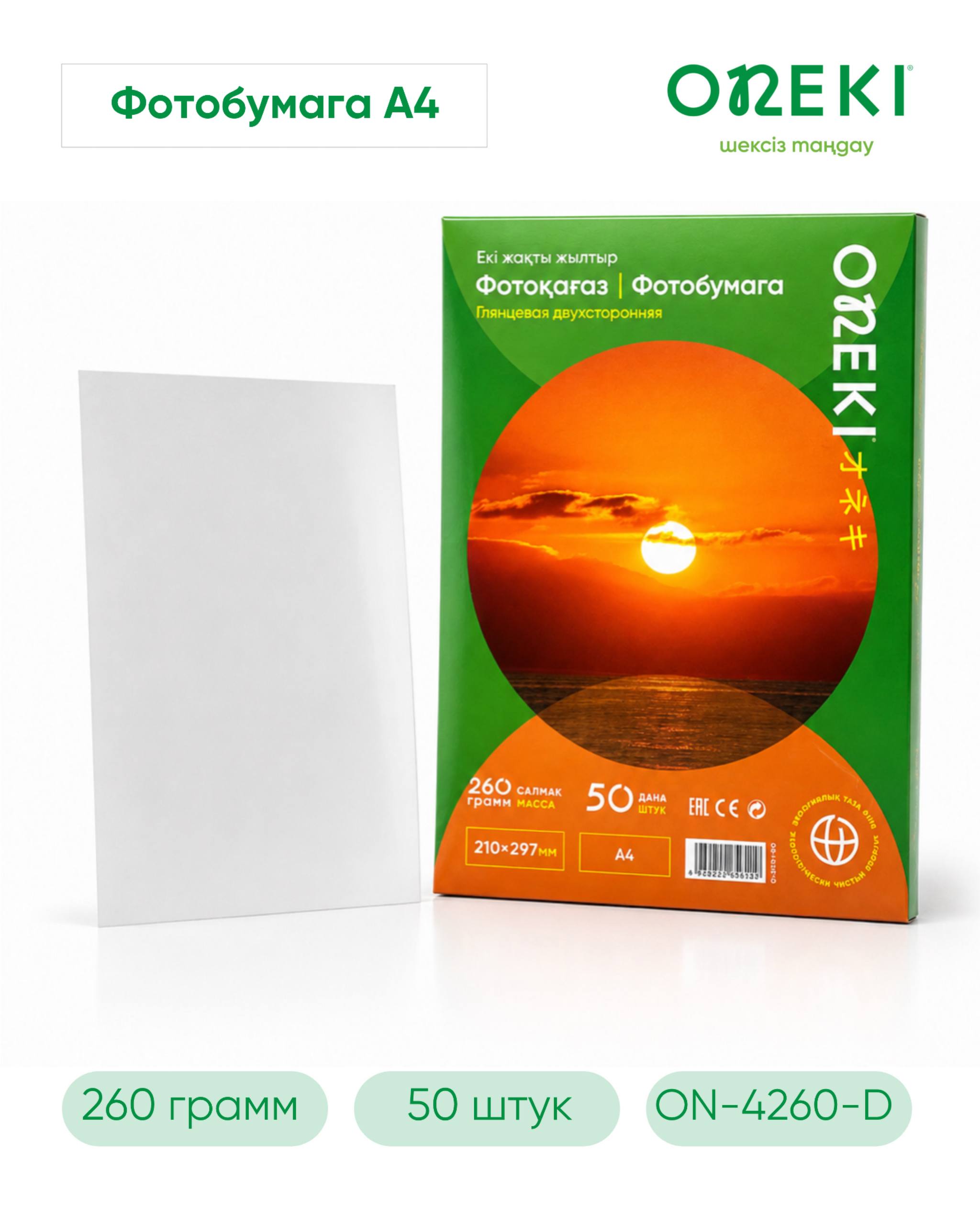 Фотобумага двухсторонняя глянцевая 260 г А4, ON-4260-D