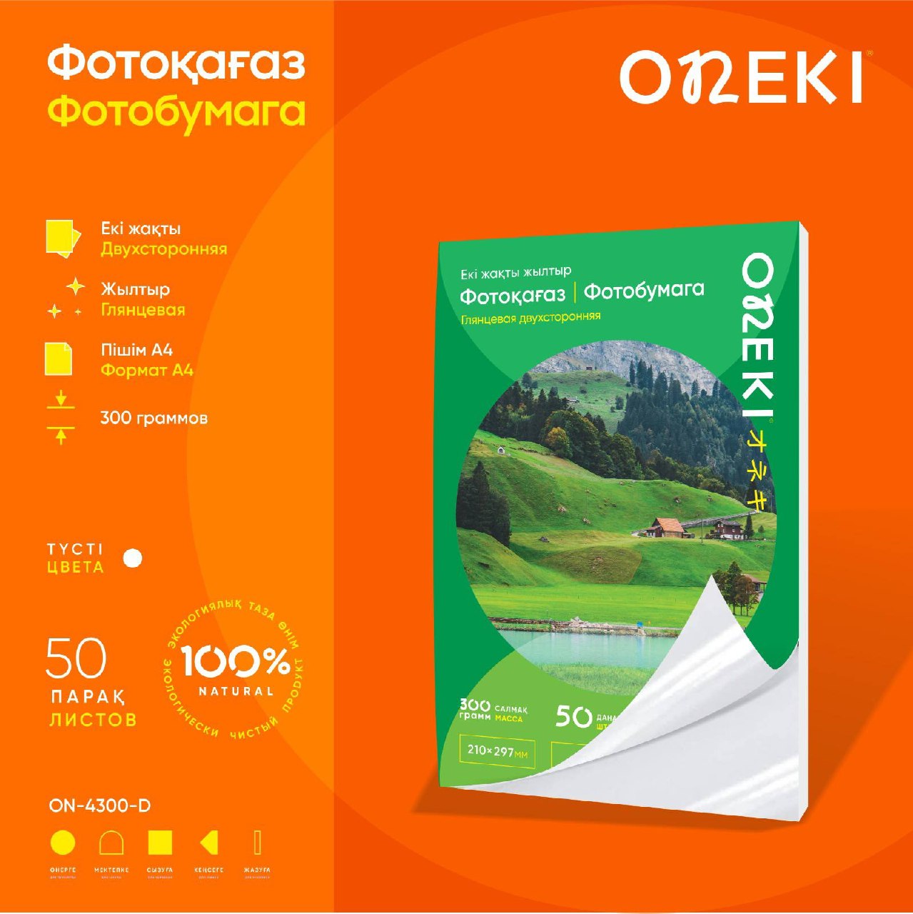 Фотобумага двухсторонняя глянцевая 300г А4 50л, ON-4300-D