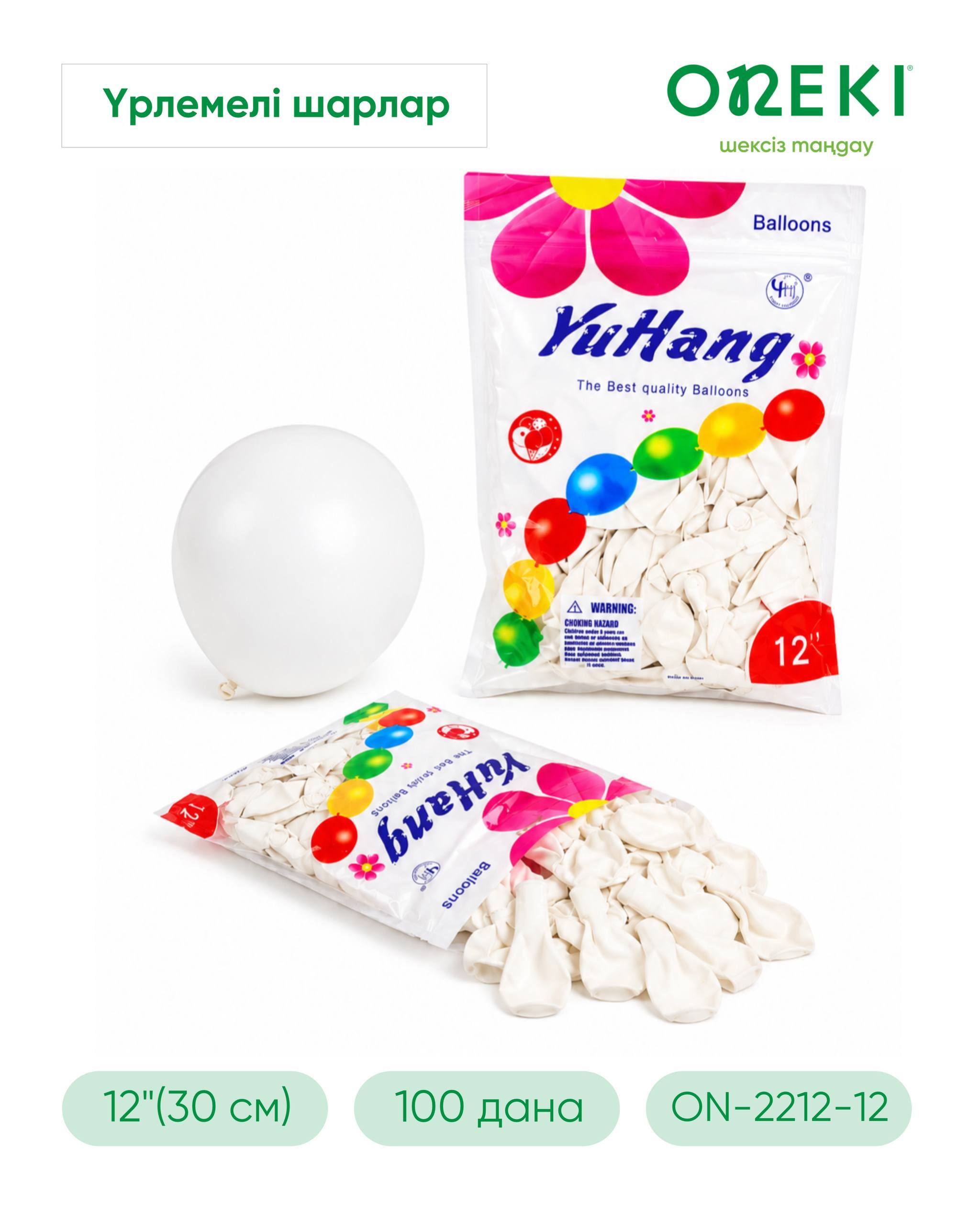 Шар латексный 12" БЕЛЫЙ, YuHang, ON-2212-12-WHITE (100 шт/уп)