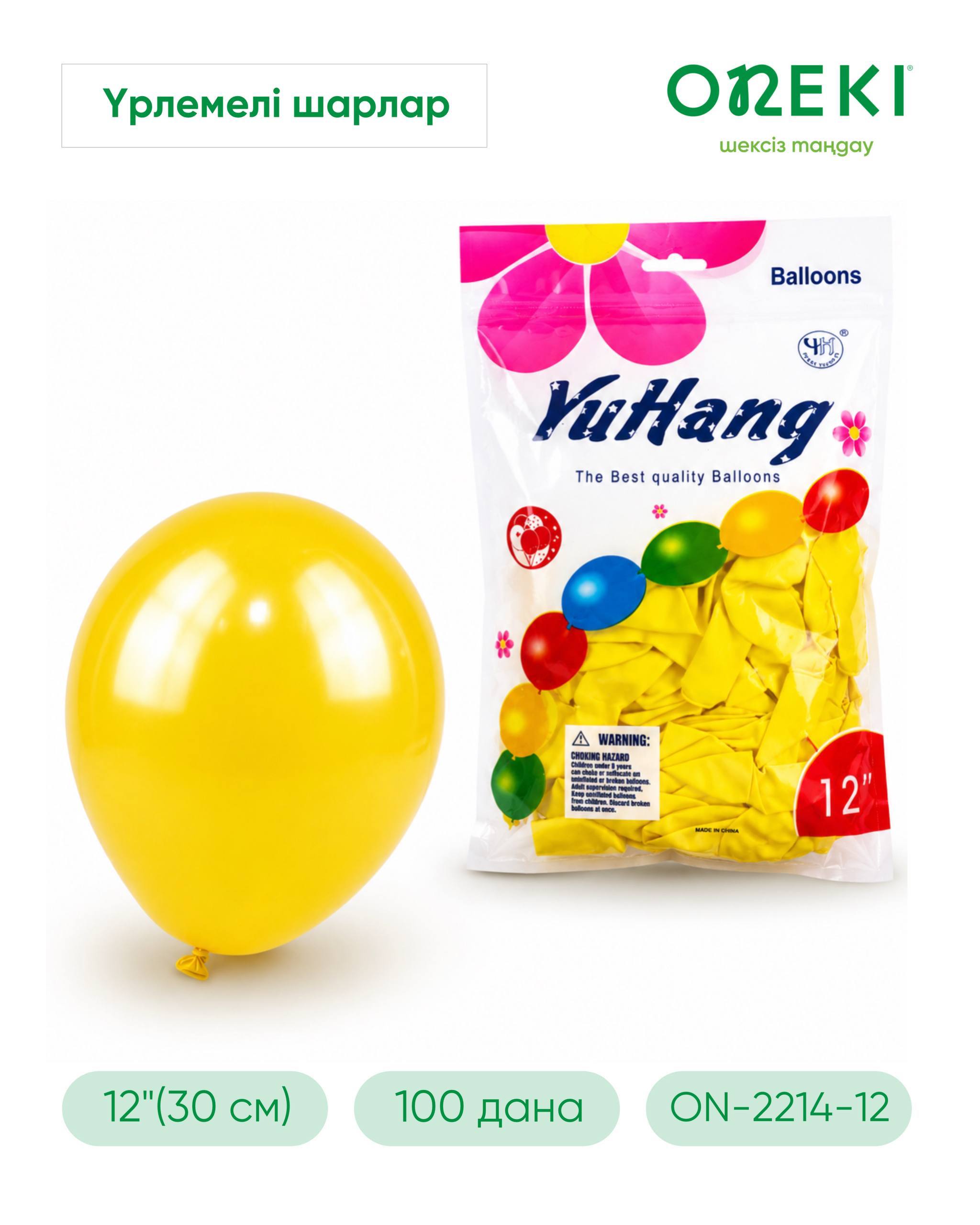 Шар латексный 12" ЖЕЛТЫЙ, YuHang, ON-2214-12-YELLOW (100 шт/уп)