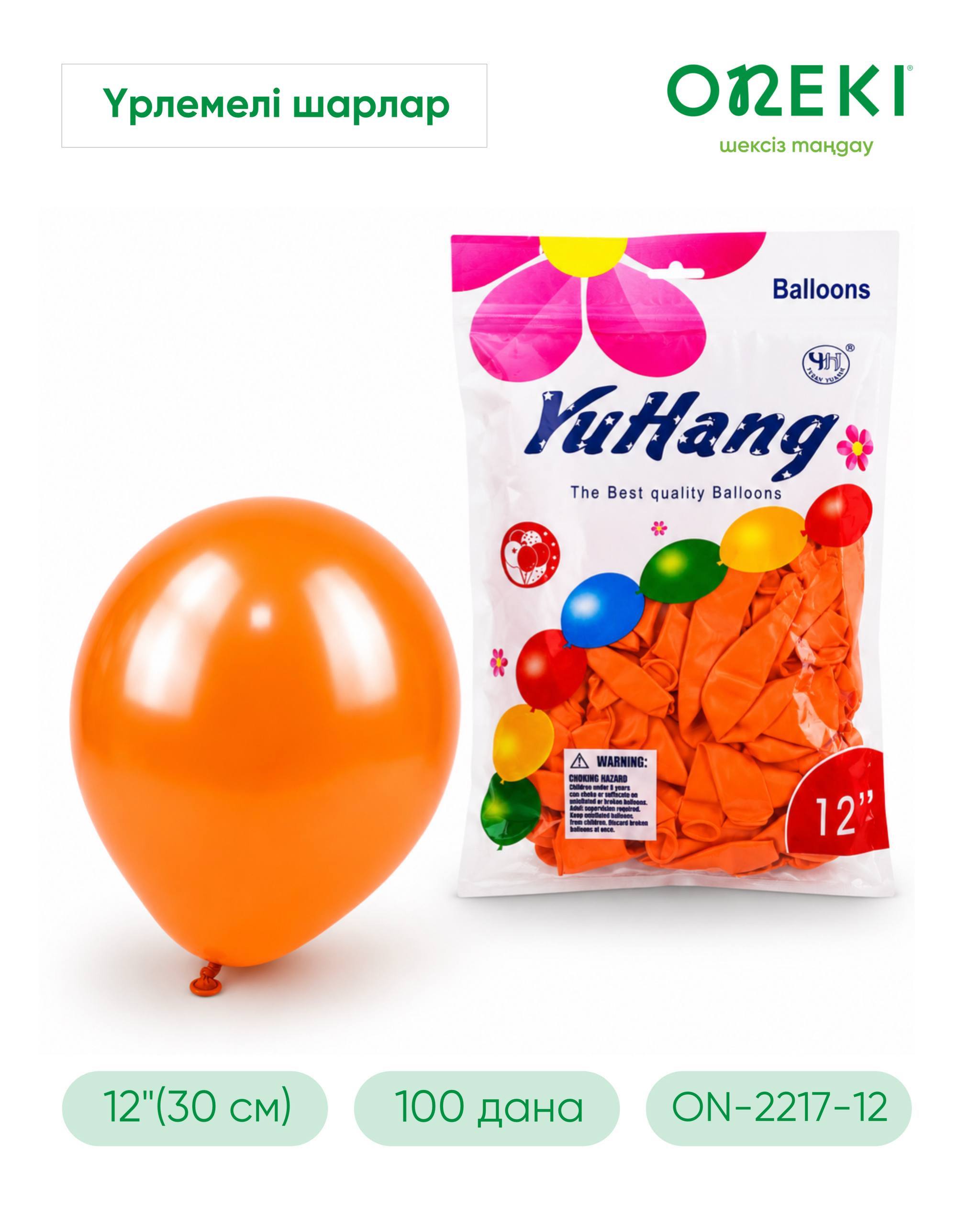 Шар латексный 12" ОРАНЖЕВЫЙ, YuHang, ON-2217-12-ORANGE (100 шт/уп)