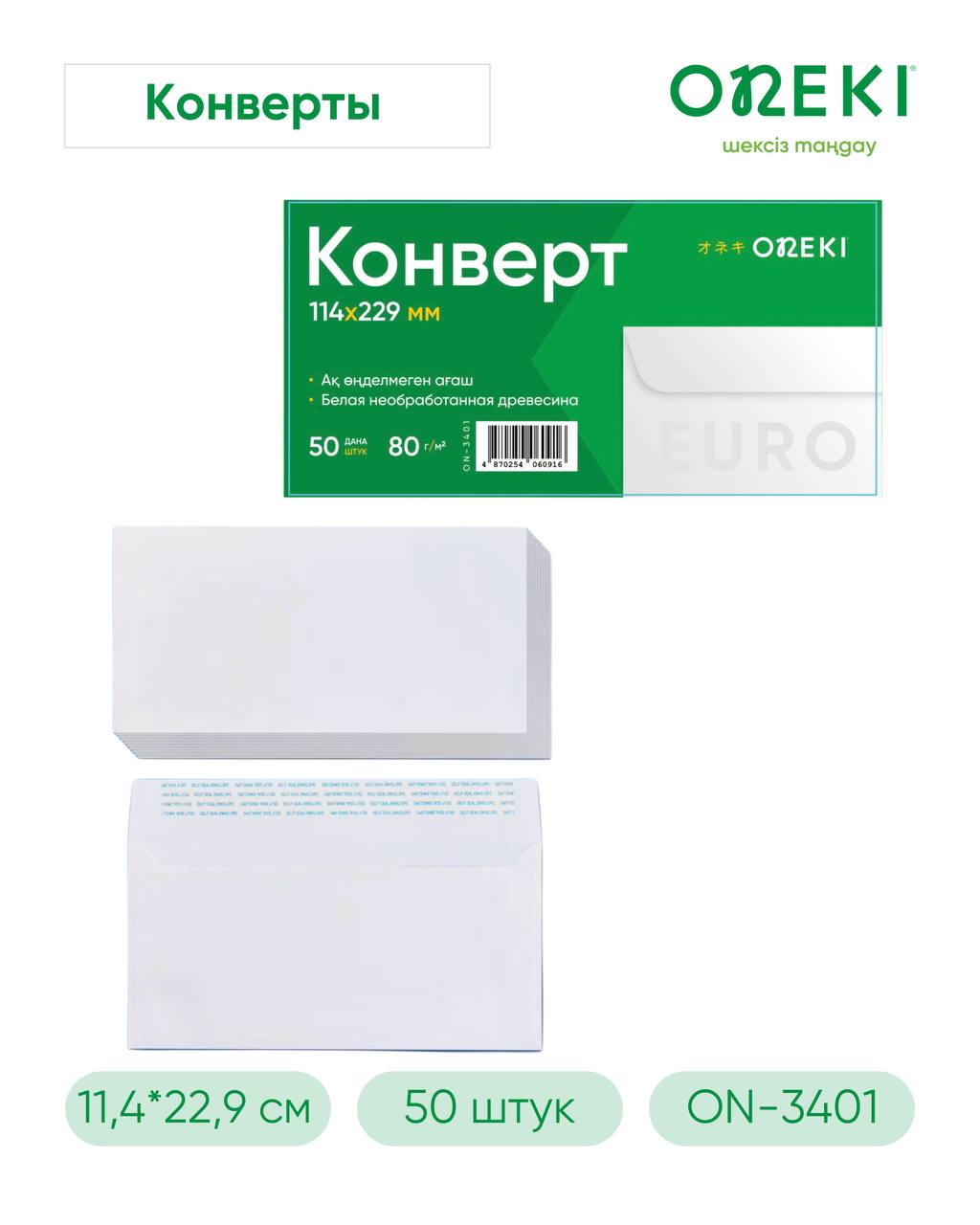 Конверт белый евро 50 шт, 229x114 мм, ON-3401