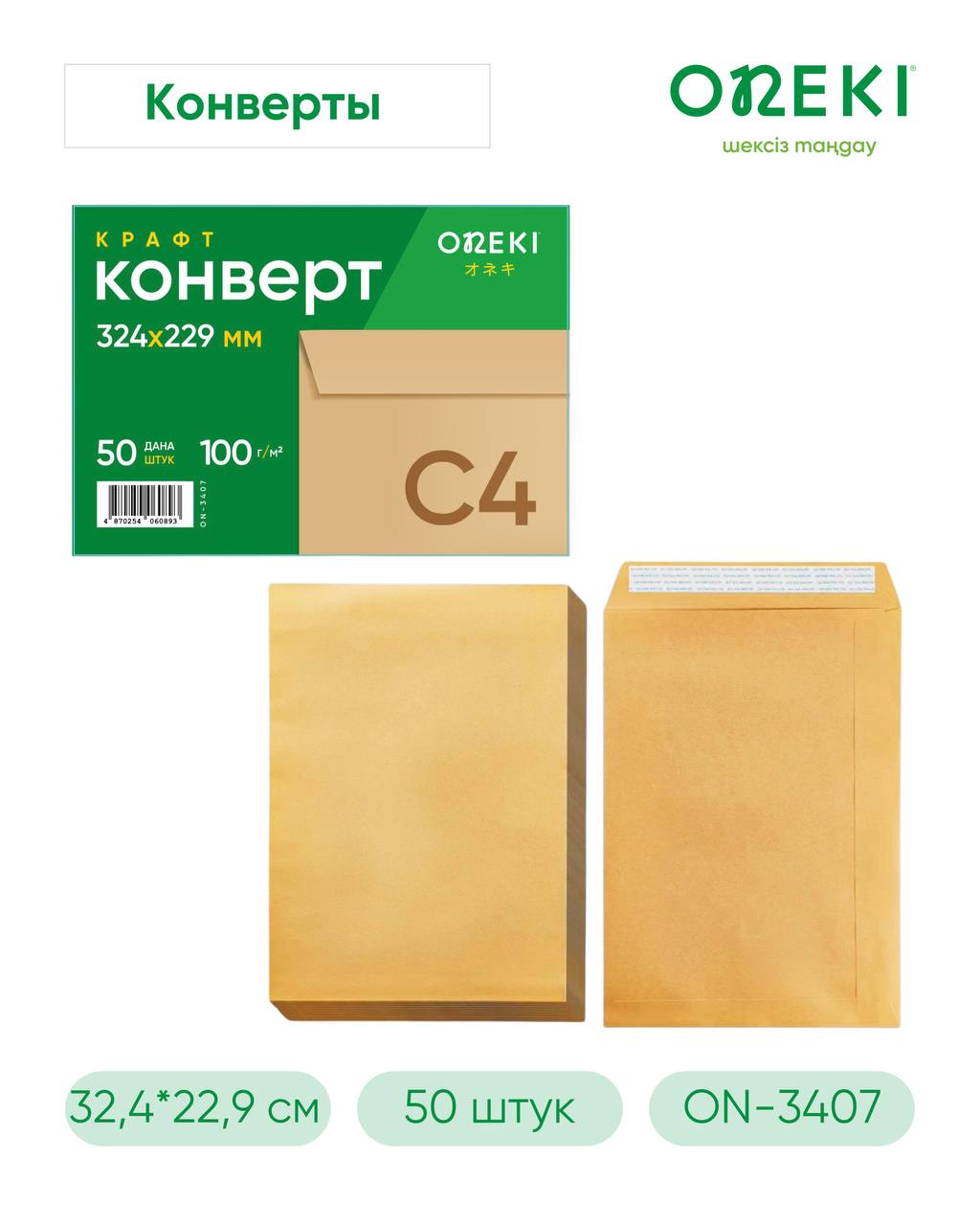 Конверт КРАФТ С4, 324*229 мм, ONEKI, ON-3407-A4 (50 шт/уп)