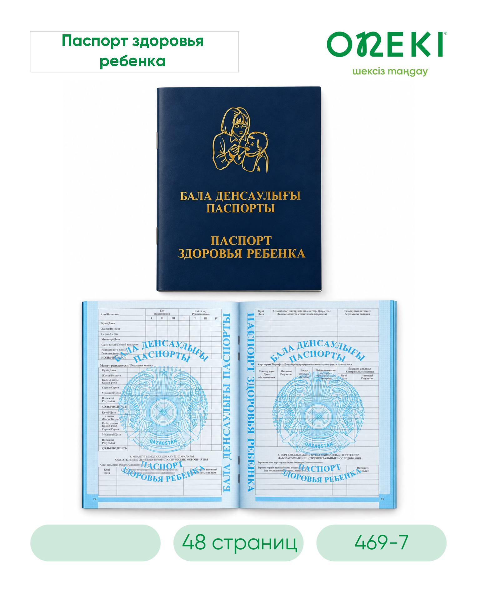Паспорт здоровья ребенка синий А5 48 страниц, 469-7